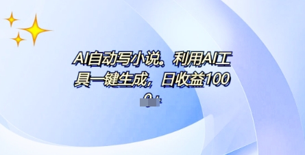 AI一件原创情感小说连续剧，多平台批量发布，一部小说多重收益，每天10分钟新手小白也能月入1w+-苏仟云分享