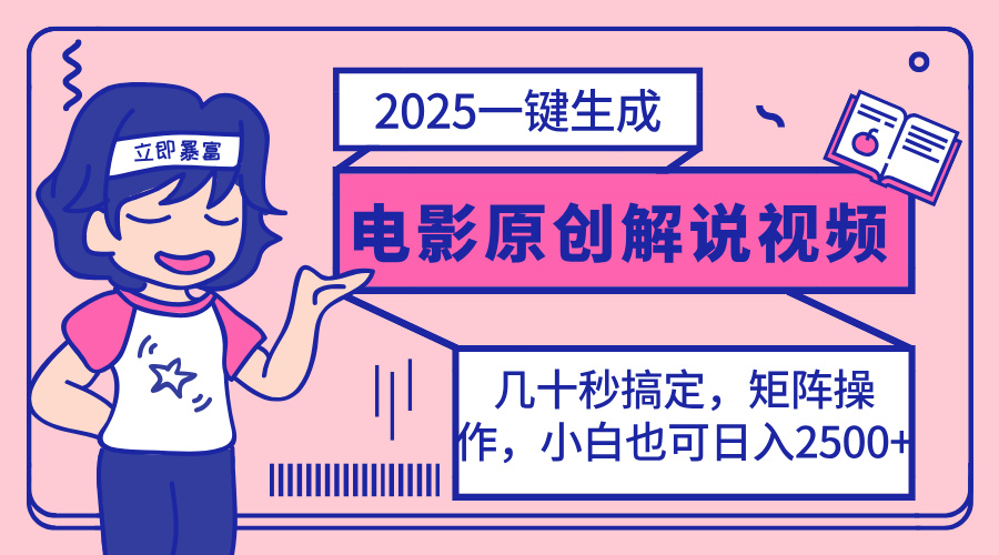 (14154期)2025最新一键生成原创电影解说视频,小白也可无脑矩阵操作,一天几分钟...-苏仟云分享