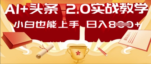 AI头条2.0 战略部署：DeepSeek矩阵爆文，轻松日入多张指南-苏仟云分享