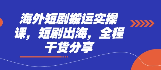 海外短剧搬运实操课，短剧出海，全程干货分享-苏仟云分享