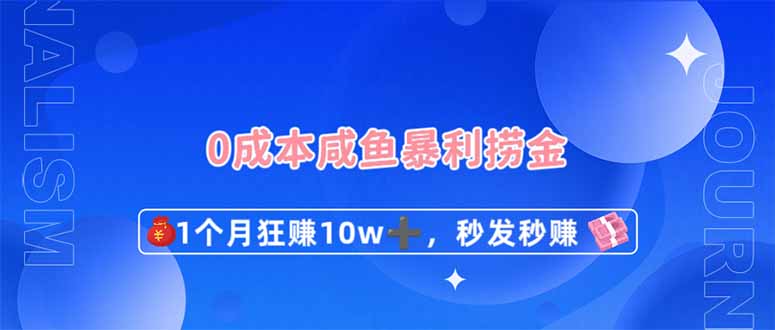（14257期）0成本闲鱼暴利捞金，1个月狂赚10W+，秒发秒赚新玩法-苏仟云分享