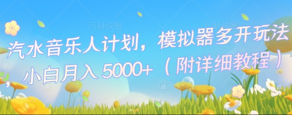 汽水音乐人计划，模拟器多开玩法，小白月入5k+-苏仟云分享
