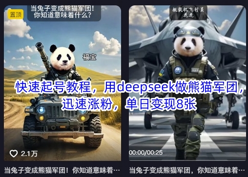 快速起号教程，用deepseek做熊猫军团，迅速涨粉，单日变现8张-苏仟云分享