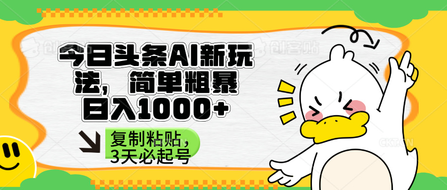 （14167期）头条AI新玩法，简单粗暴，仅需粘贴复制，三天必起号-苏仟云分享