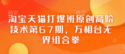 淘宝天猫打爆班原创高阶技术第67期，万相台无界组合拳-苏仟云分享