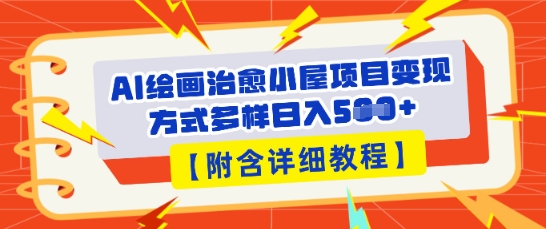 AI绘画治愈小屋项目，变现方式多样，小白也能操作(附详细教程)-苏仟云分享