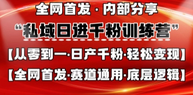 私域日进千粉训练营,全网首发,从0开始带你做好私域,适用于任何赛道,让日产千粉不再是梦-苏仟云分享