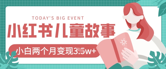 小红书AI儿童故事绘本项目，20条作品变现过1w+-苏仟云分享