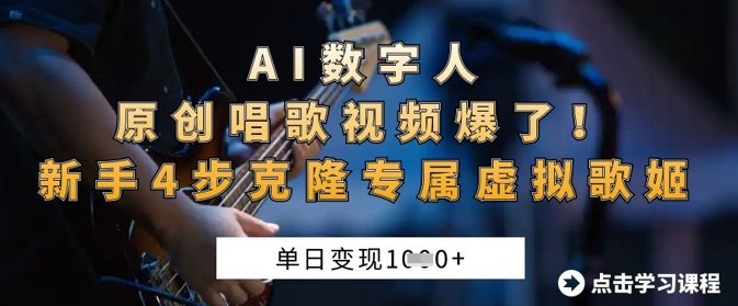 AI数字人原创唱歌视频爆了，单日变现1k，新手4步克隆专属虚拟歌姬-苏仟云分享