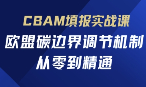 CBAM填报实战课，欧盟碳边界调节机制，从零到精通-苏仟云分享