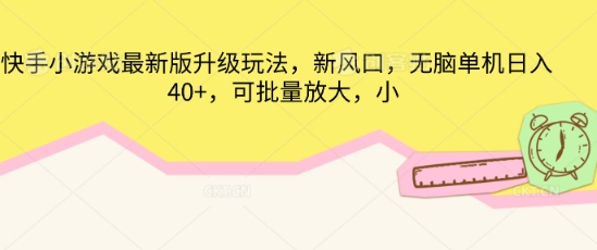 快手小游戏最新版升级玩法,新风口,无脑单机日入40+,可批量放大-苏仟云分享