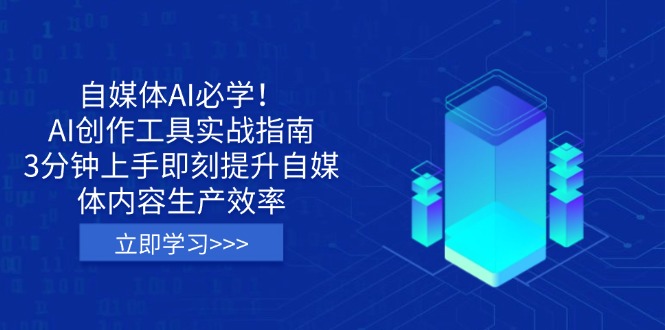 (14156期)自媒体AI必学!AI创作工具实战指南,3分钟上手即刻提升自媒体内容生产效率-苏仟云分享