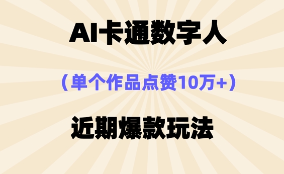 AI卡通数字⼈,近期爆款玩法,新⼿⼩⽩也可轻松操作-苏仟云分享