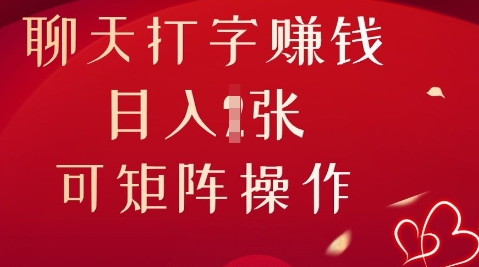 聊天打字挣钱，日入1张，可矩阵操作-苏仟云分享