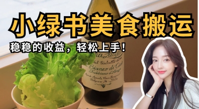 微信小绿书美食搬运，稳稳的收益，轻松上手-苏仟云分享