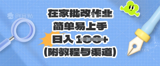 在家批改作业，简单易上手，日入 100+(附教程与渠道)-苏仟云分享