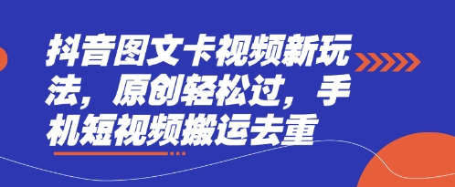 抖音图文卡视频新玩法，原创轻松过，手机短视频搬运去重-苏仟云分享