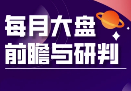 A股板块轮动实战策略与每月大盘前瞻与研判(更新3月)-苏仟云分享