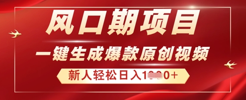 2025年最新风口项目，AI一键生成原创视频，新手小白稳定日入多张-苏仟云分享