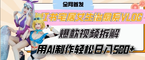 AI“宅居女生的一天”治愈系vlog动画视频,7天长粉破千,单条广告2k+,0成本制作有手就会-苏仟云分享