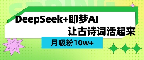 用DeepSeek做AI 古诗词视频，涨粉 10W+(保姆级教程)-苏仟云分享