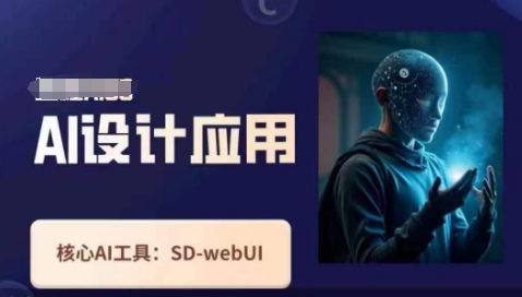 Ai设计应用课，​SD-webui工作原理使用技巧-苏仟云分享