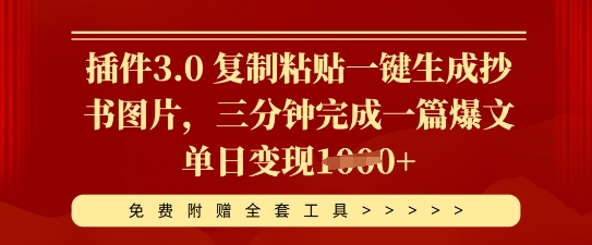 插件3.0 复制粘贴一键生成抄书图片，三分钟完成一篇爆文单日变现多张-苏仟云分享