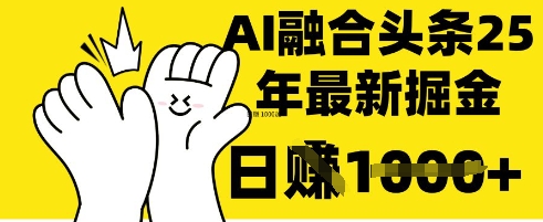掌握这招:DeepSeek 融合今日头条,一键复制粘贴,日入 1k【揭秘】-苏仟云分享