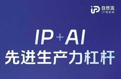 25年自然流AI智能体线下课程，IP+AI先进生产力杠杆(官方笔记+全套课件+完整录音)-苏仟云分享