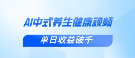新手小白使用DeepSeek制作中式健康视频，一条视频涨粉1W+，单日收益破千-苏仟云分享