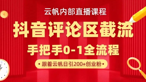 云帆内部直播课·抖音评论区截流流术，精准私信粉丝，单号日引流300+精准创业粉-苏仟云分享