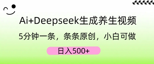 AI+Deepseek生成养生视频，5分钟一条，条条原创，小白可做，日入5张-苏仟云分享