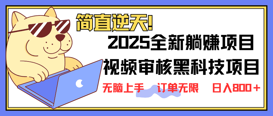 (14141期)2025 全新视频审核黑科技项目登场,新手小白无脑上手5秒闭眼出单,订单...-苏仟云分享