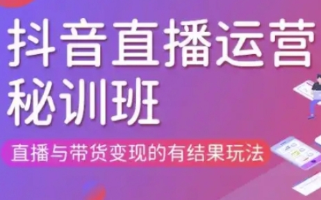 直播运营个体培训(更新3月21-22日现场课),直播与带货变现的有结果玩法-苏仟云分享