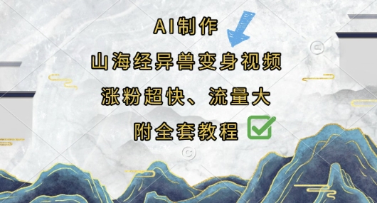 AI制作山海经异兽变身视频,涨粉超快,流量大,附全套教程-苏仟云分享