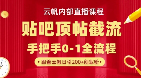 【云帆内部直播课】百度贴吧顶帖回帖引流玩法，单号单日引300+精准创业粉-苏仟云分享