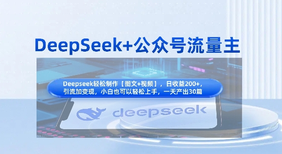 DeepSeek+公众号流量主,知识付费赛道价值变现,引流+变现全流程-苏仟云分享