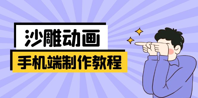 （14157期）手机端沙雕动画制作教程：涵盖软件操作、文案创作、美术设计、动作衔接等-苏仟云分享