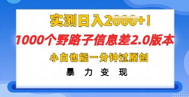 2025抖音1000个野路子信息差最新玩法，一分钟过原创，暴力变现月入几k-苏仟云分享
