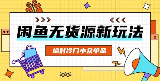 闲鱼无货源冷门单品项目，绝对冷门小众单品-苏仟云分享