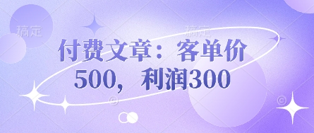付费文章:客单价500,利润300-苏仟云分享