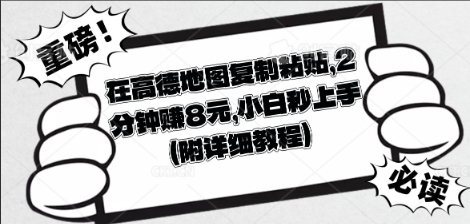 在高德地图复制粘贴，2分钟挣8块，小白秒上手-苏仟云分享