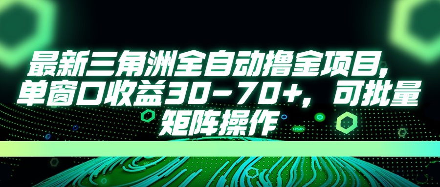 （14191期）最新三角洲全自动撸金项目，单窗口收益30-70+，可批量矩阵操作-苏仟云分享