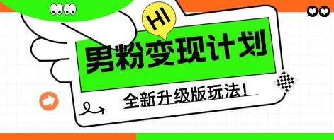 25年男粉全新AI变现玩法,小白轻松上手,单日轻松变现几张-苏仟云分享