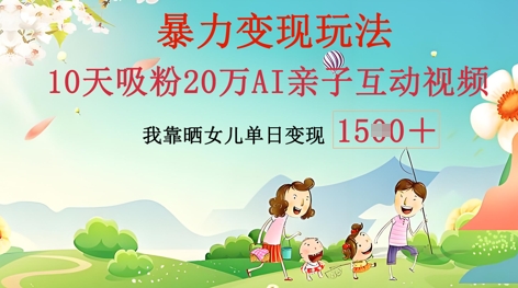 AI亲子互动视频制作：零基础轻松变现，无需复杂技术，小白也能轻松上手-苏仟云分享