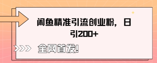 闲鱼精准引流创业粉，轻松日引200+-苏仟云分享