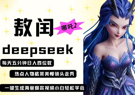 deepseek+哪吒2敖润姑姑走秀+爆款视频,起号快,爆款多,每天五分钟,日入四位数-苏仟云分享