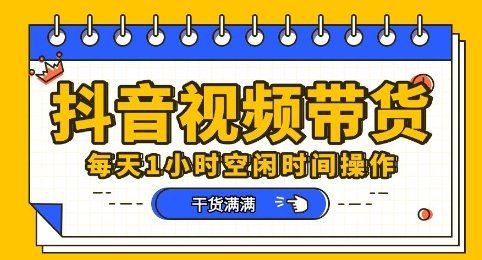 抖音短视频带货赛道，总体来说收益还是比较可观的，一部手机就能操作-苏仟云分享