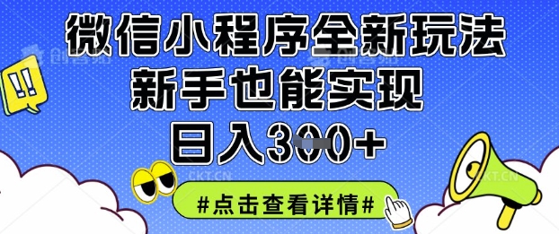 微信小程序全新玩法，新手也能实现日入3张【揭秘】-苏仟云分享
