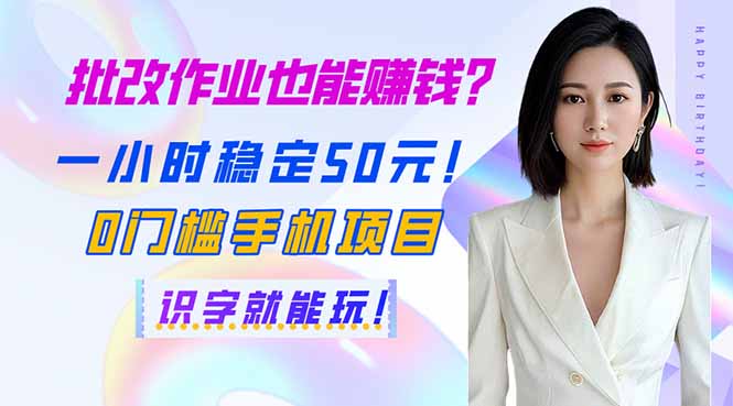 （14188期）批改作业也能赚钱？一小时稳定50元！0门槛手机项目，识字就能玩！-苏仟云分享